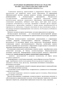Народные подвижные игры: поликультурное воспитание дошкольников