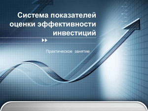 Оценка эффективности инвестиций: показатели и задачи