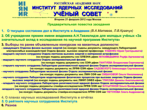Повестка заседания Учёного совета ИЯИ РАН