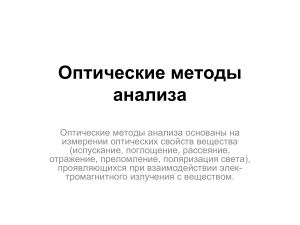 Оптические методы анализа: презентация