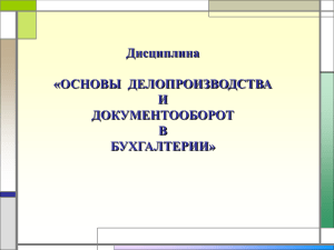 Делопроизводство и документооборот в бухгалтерии