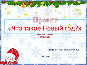 Проект «Что такое Новый год?» для средней группы