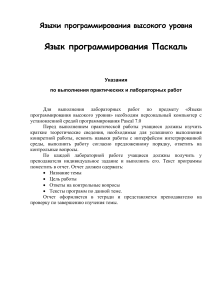 Язык Паскаль: Указания к лабораторным работам