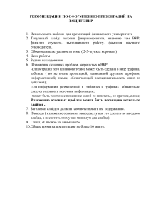 Рекомендации по оформлению презентаций ВКР