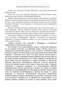 Казанская губерния в Отечественной войне 1812 года
