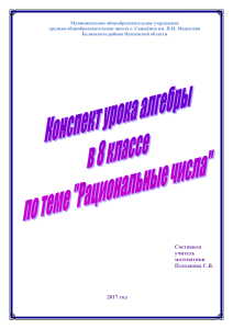 Конспект урока: Рациональные числа (8 класс)