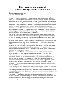 Развитие детей 4-5 лет: консультация для родителей