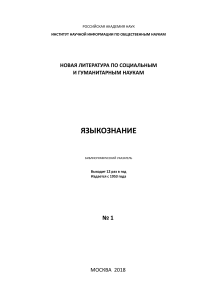 Языкознание: Библиографический указатель, 2018 №1