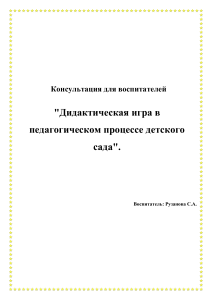 Дидактическая игра в детском саду: консультация для воспитателей
