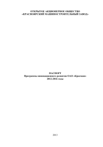Программа инновационного развития Красмаш 2012-2016