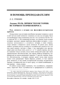 Роль личности в истории: теория и история вопроса