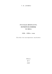 Русская литература 1920-1950: Учебное пособие для иностранцев