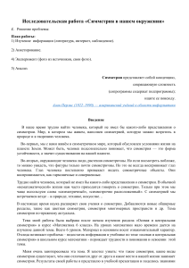 Симметрия в окружающем мире: исследовательская работа