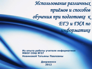Подготовка к ЕГЭ/ГИА по информатике: приемы и методы