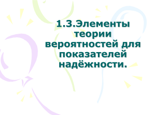 Теория вероятностей для показателей надежности