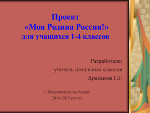 Проект «Моя Родина Россия!» для 1-4 классов