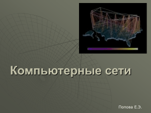 Требования к компьютерной сети