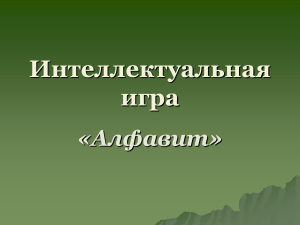 Интеллектуальная игра "Алфавит": Задачи и головоломки