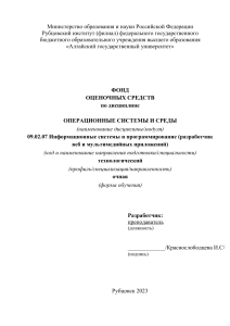Операционные системы: фонд оценочных средств