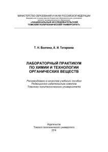 Лабораторный практикум по химии органических веществ