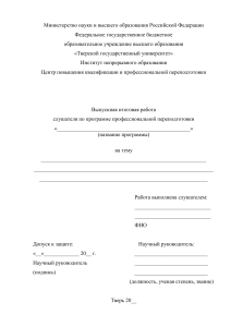 Выпускная квалификационная работа ТвГУ