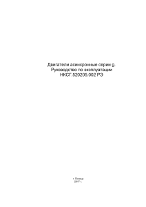 Асинхронные двигатели серии g: Руководство по эксплуатации