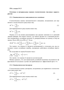 Точечные и интервальные оценки в статистике
