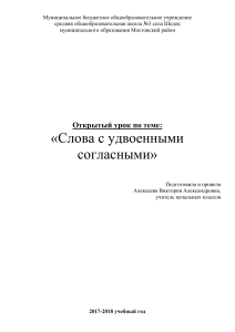Урок русского языка: Слова с удвоенными согласными