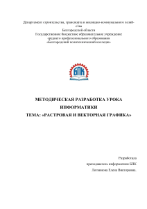 Растровая и векторная графика: Методическая разработка урока