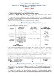 Учебный график 10-11 класс ФГОС СОО 2022-2023