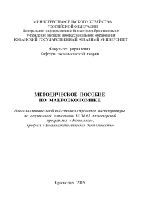 Макроэкономика: Методическое пособие для магистров