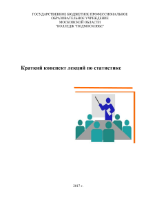 Краткий конспект лекций по статистике