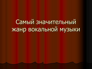 Опера: жанр вокальной музыки. Презентация
