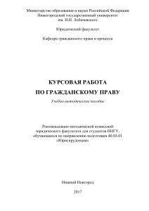 Курсовая работа по гражданскому праву: Учебно-методическое пособие