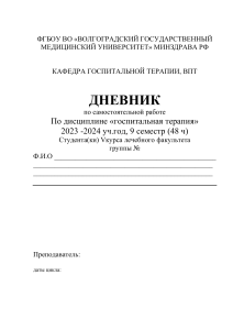 Дневник по госпитальной терапии для студентов-медиков
