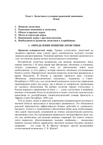 Логистика в рыночной экономике: курс лекций