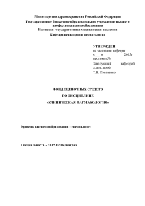 Клиническая фармакология: фонд оценочных средств