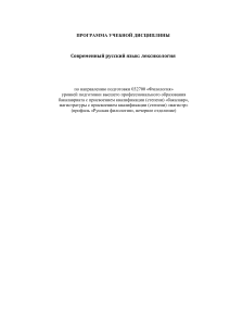Лексикология современного русского языка: учебная программа