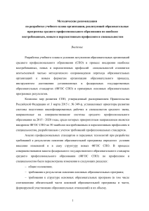 Методические рекомендации по разработке учебного плана СПО