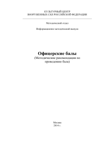 Офицерские балы: Методические рекомендации по проведению