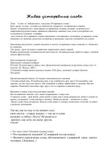 Устаревшие слова: план урока по русскому языку