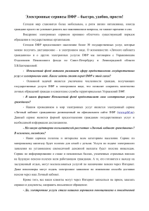 Электронные сервисы ПФР: удобно, быстро, просто!
