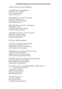 Сценарий вечера встречи выпускников: стихи, песни, игры