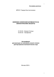 Солнечная активность и биологические объекты: автореферат диссертации