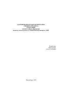 Адаптированная программа по географии для детей с ЗПР
