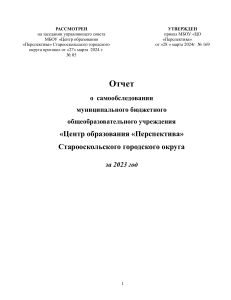 Отчет о самообследовании ЦО «Перспектива» за 2023 год