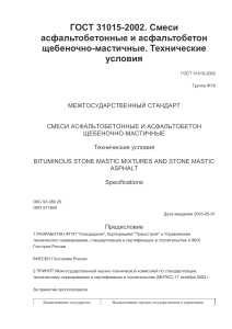 ГОСТ 31015-2002: Щебеночно-мастичный асфальтобетон. Технические условия