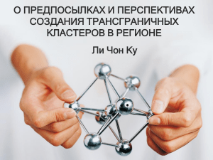 Трансграничные кластеры: предпосылки и перспективы