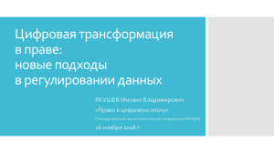 Цифровая трансформация в праве: регулирование данных