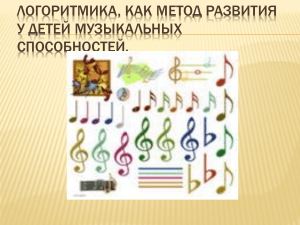 Логоритмика: развитие музыкальных способностей у детей